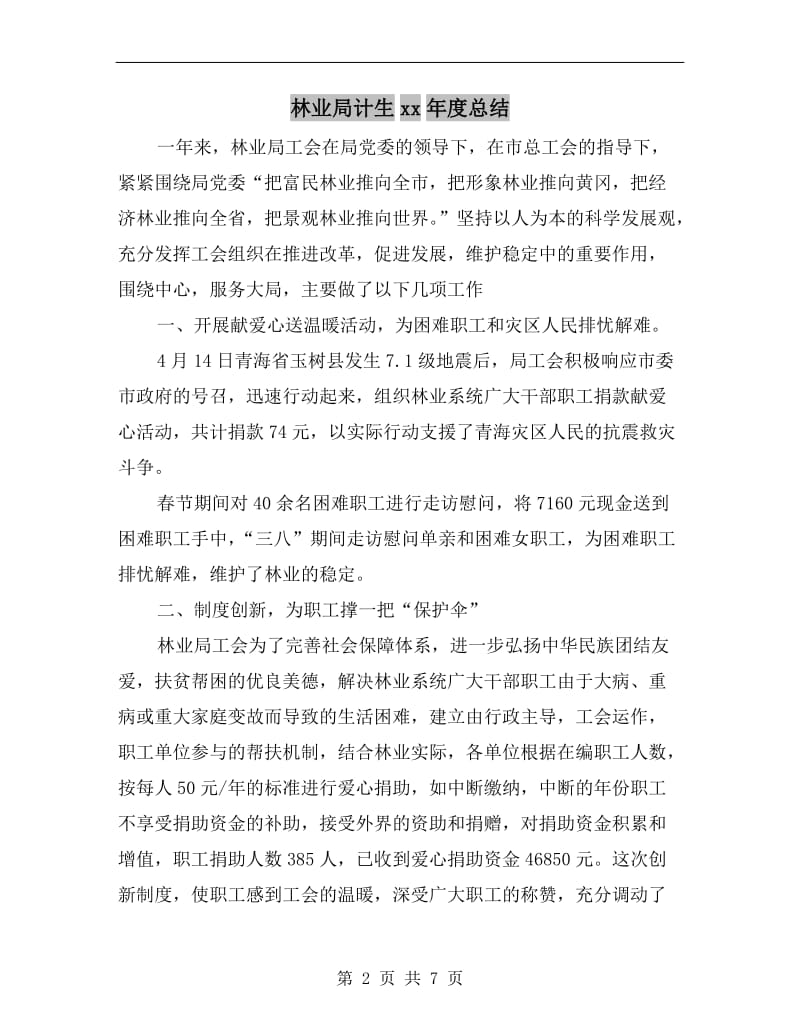 林业局计生xx年度总结.doc_第2页