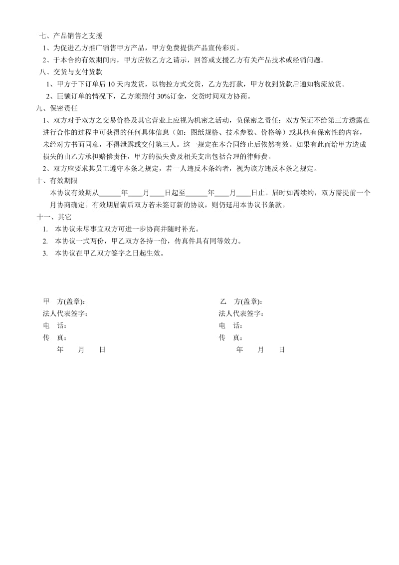 产品代理协议书范本范文.doc_第2页