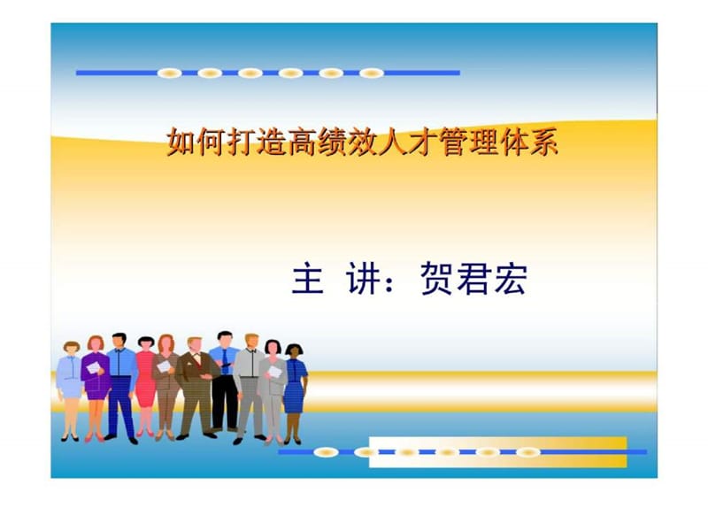 如何打造高绩效人才管理体系.ppt_第1页