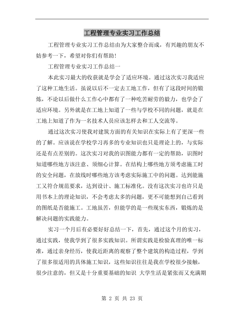 工程管理专业实习工作总结.doc_第2页