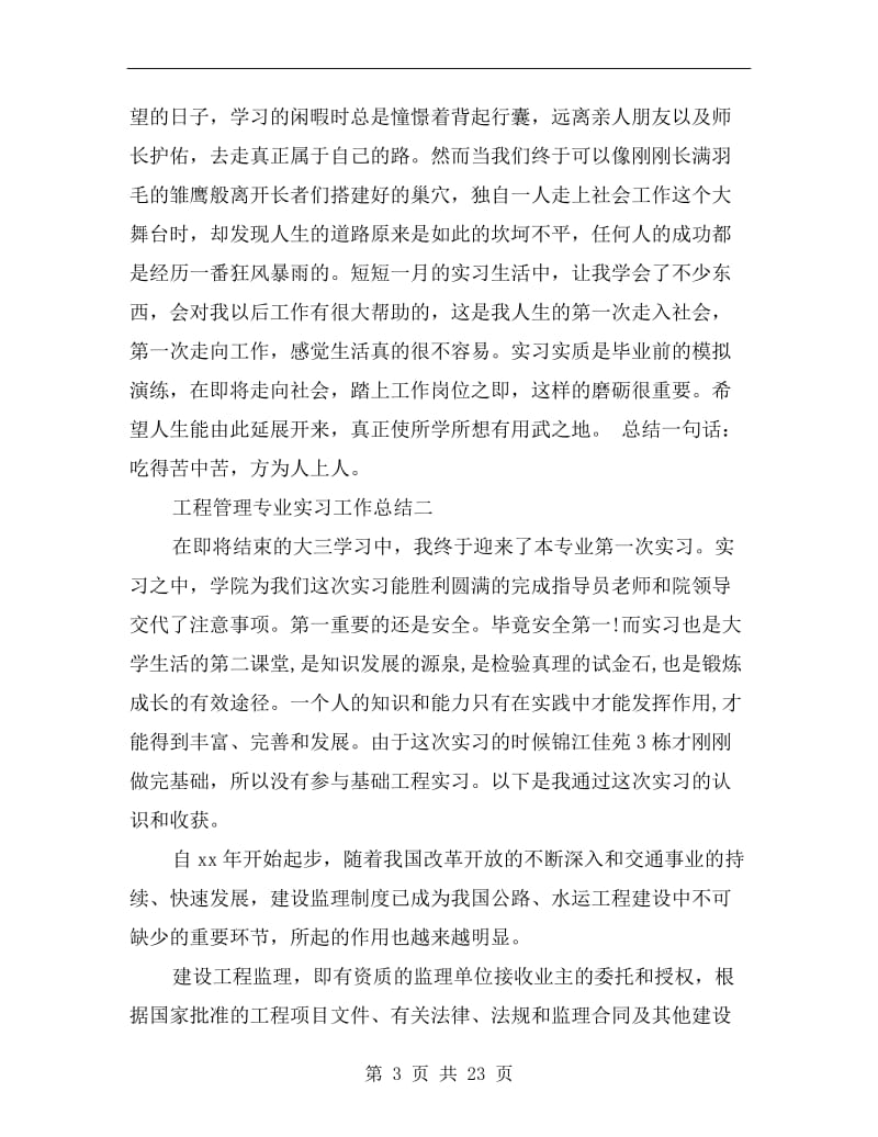 工程管理专业实习工作总结.doc_第3页