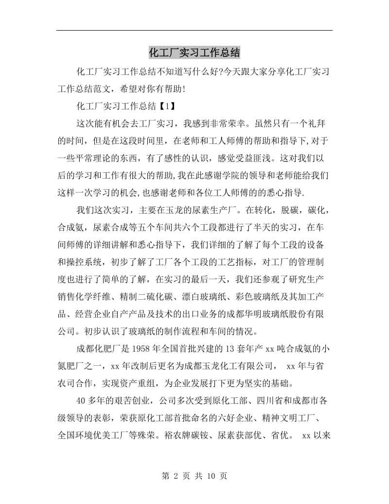 化工厂实习工作总结.doc_第2页