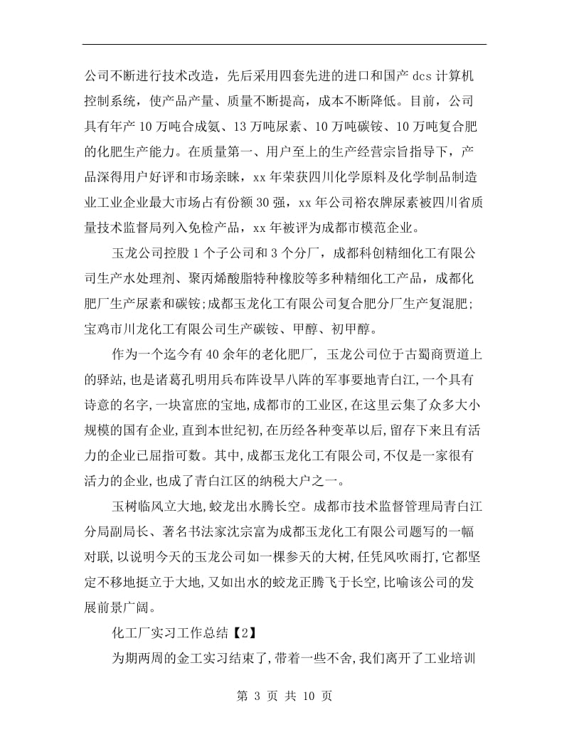 化工厂实习工作总结.doc_第3页