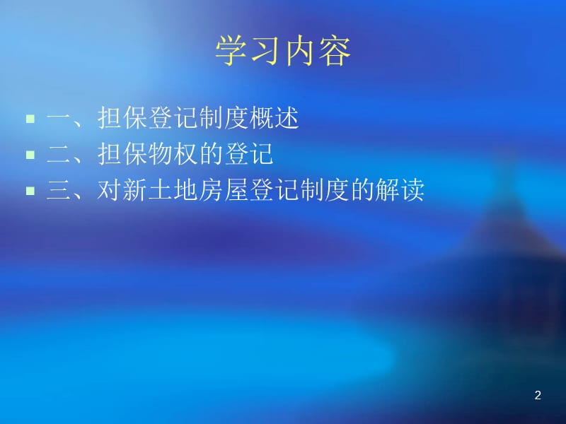 《担保登记制度》PPT课件.ppt_第2页