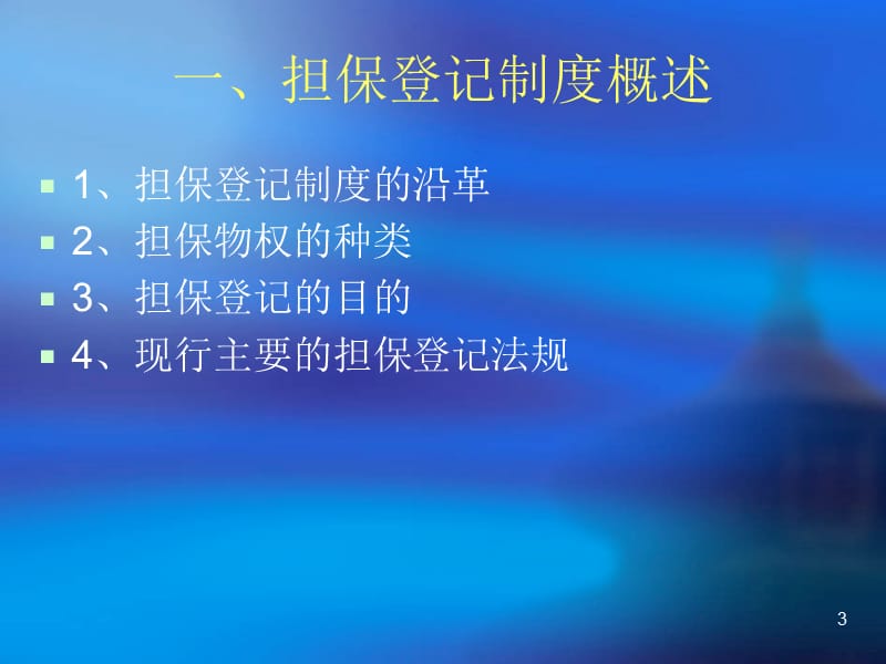 《担保登记制度》PPT课件.ppt_第3页