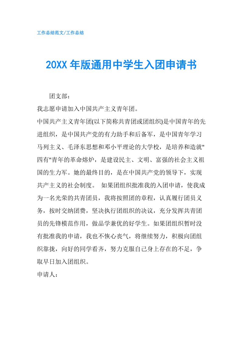 20XX年版通用中学生入团申请书.doc_第1页