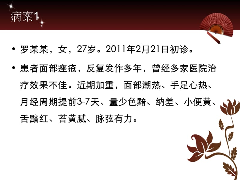 临床中医美容学病例分析练习.ppt_第2页