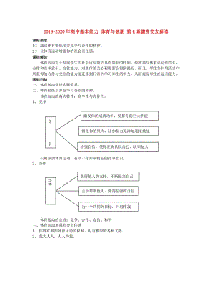 2019-2020年高中基本能力 體育與健康 第4章健身交友解讀.doc