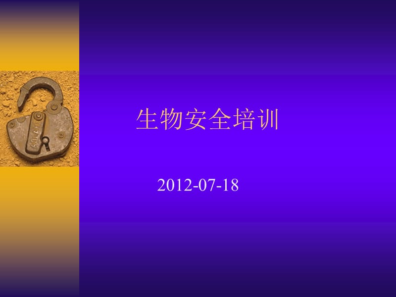 《生物安全培训》PPT课件.ppt_第1页