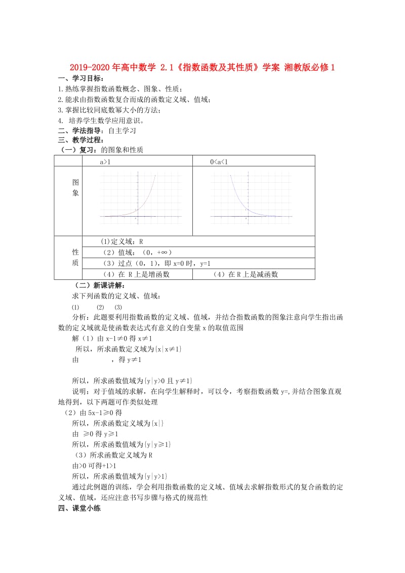 2019-2020年高中数学 2.1《指数函数及其性质》学案 湘教版必修1.doc_第1页