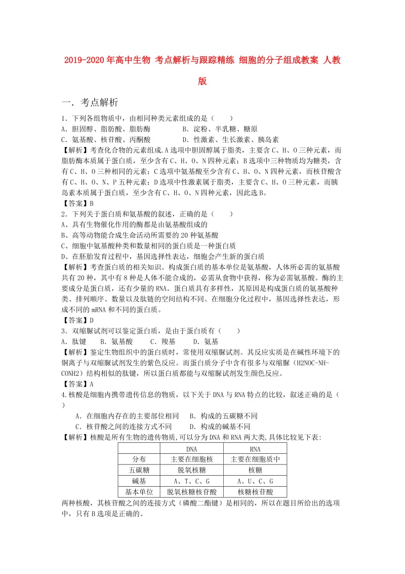 2019-2020年高中生物 考点解析与跟踪精练 细胞的分子组成教案 人教版.doc_第1页