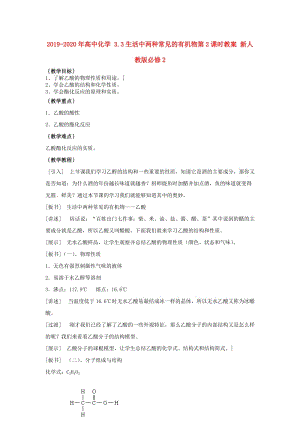 2019-2020年高中化學 3.3生活中兩種常見的有機物第2課時教案 新人教版必修2.doc