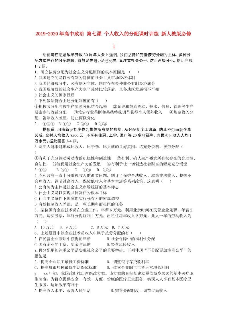 2019-2020年高中政治 第七课 个人收入的分配课时训练 新人教版必修1.doc_第1页