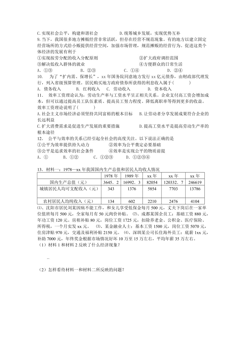 2019-2020年高中政治 第七课 个人收入的分配课时训练 新人教版必修1.doc_第2页