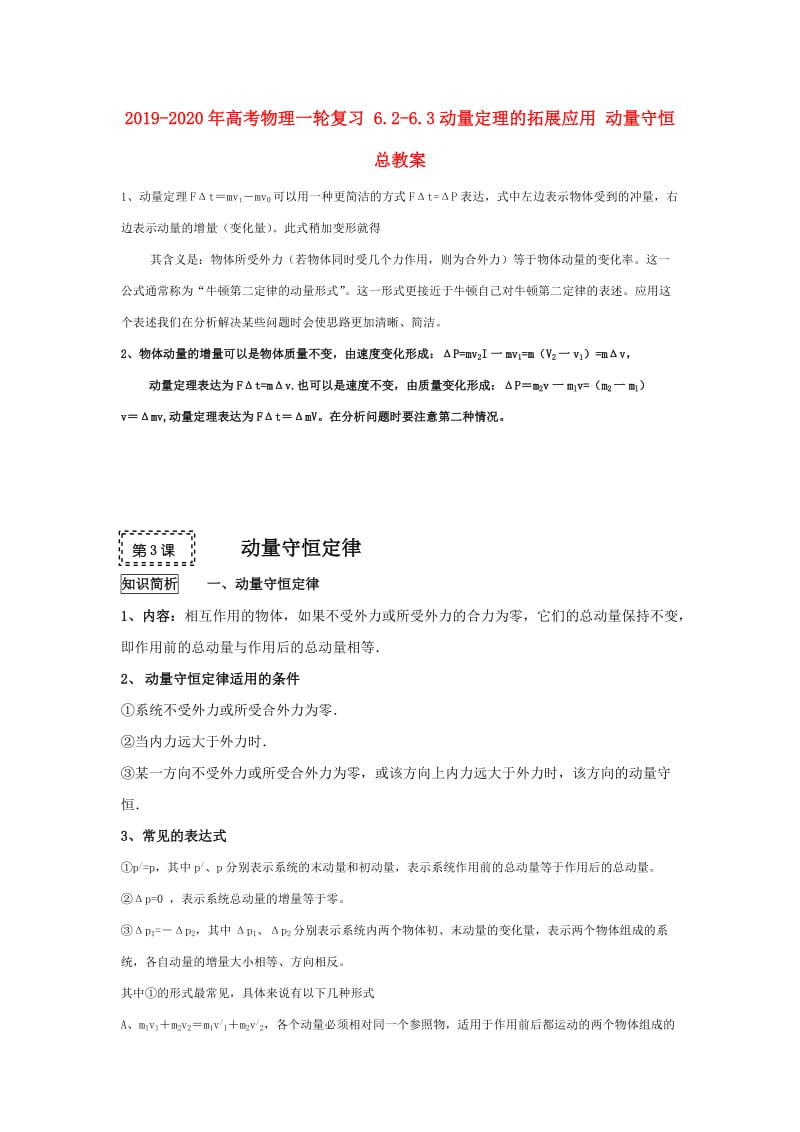 2019-2020年高考物理一轮复习 6.2-6.3动量定理的拓展应用 动量守恒总教案.doc_第1页