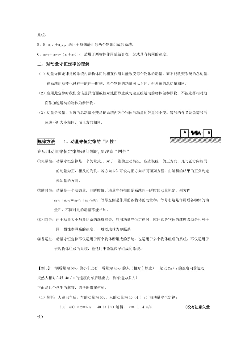 2019-2020年高考物理一轮复习 6.2-6.3动量定理的拓展应用 动量守恒总教案.doc_第2页