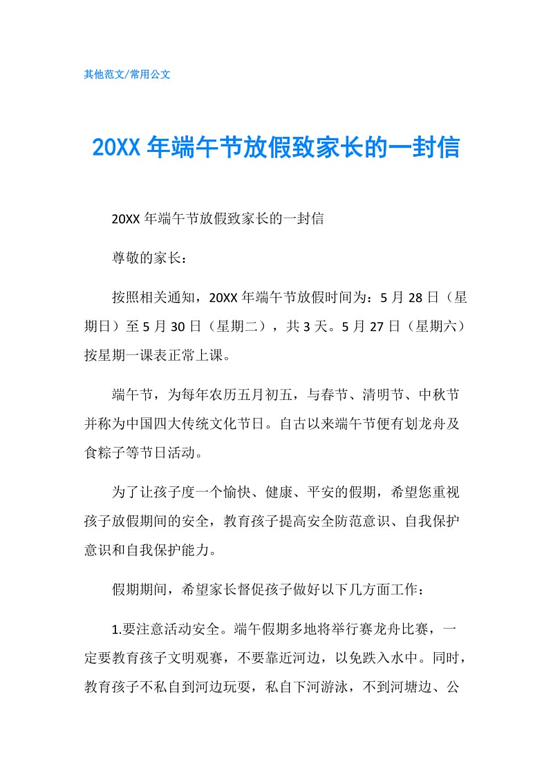 20XX年端午节放假致家长的一封信.doc_第1页