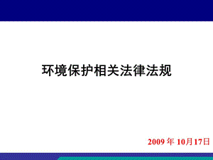 化工企业环保法律法规培训.ppt