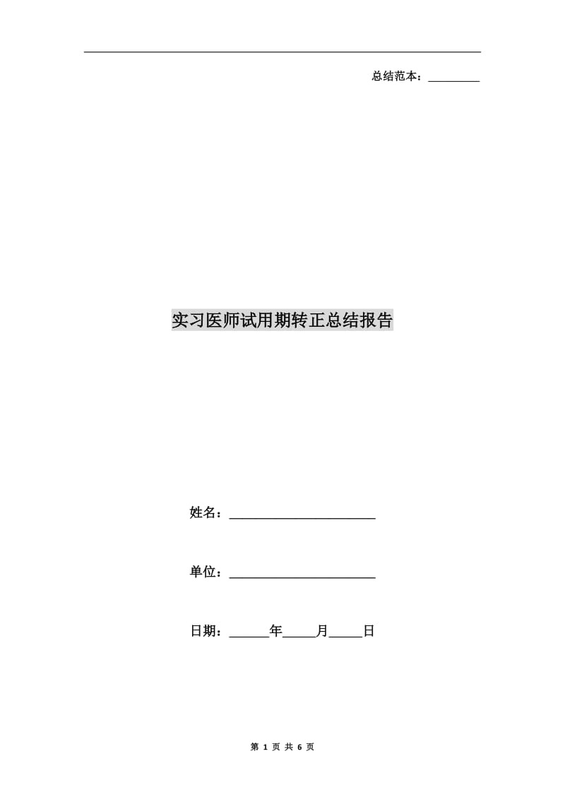 实习医师试用期转正总结报告.doc_第1页