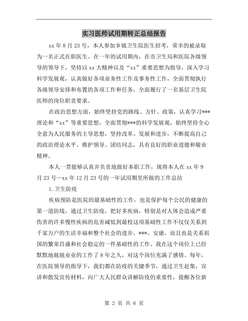 实习医师试用期转正总结报告.doc_第2页