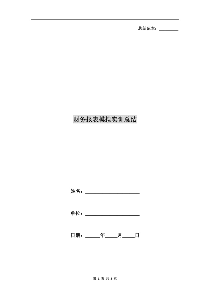 财务报表模拟实训总结.doc_第1页