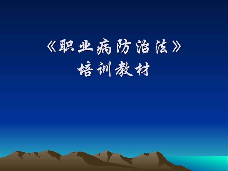 《职业病防治法》培训.ppt_第1页