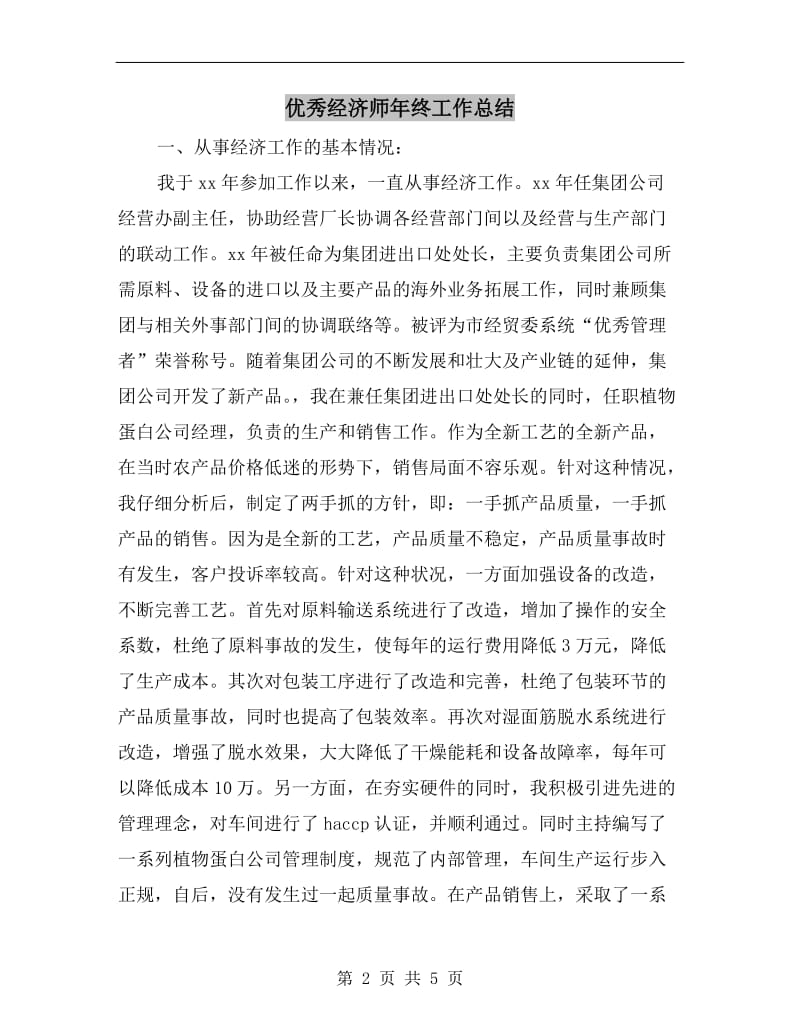 优秀经济师年终工作总结.doc_第2页