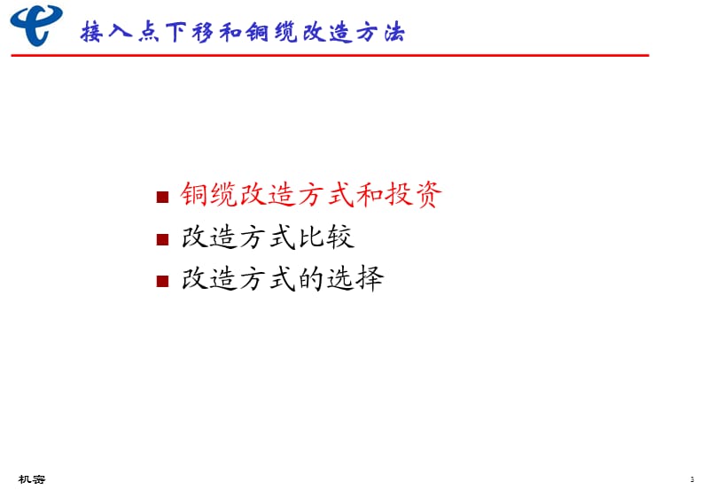 培训材料-接入设备下移改造方式介绍.ppt_第3页