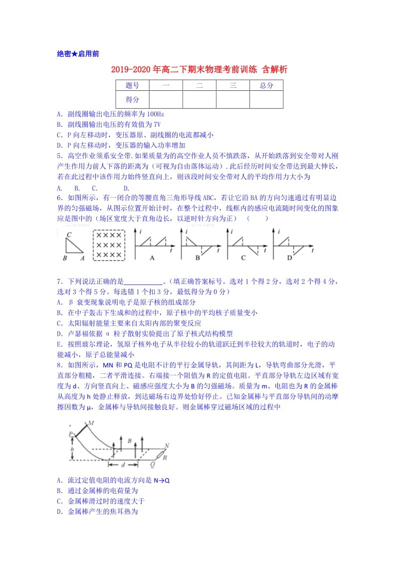 2019-2020年高二下期末物理考前训练 含解析.doc_第1页