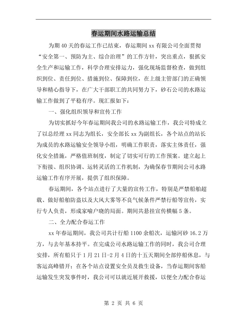 春运期间水路运输总结.doc_第2页