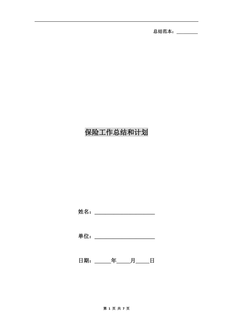 保险工作总结和计划.doc_第1页