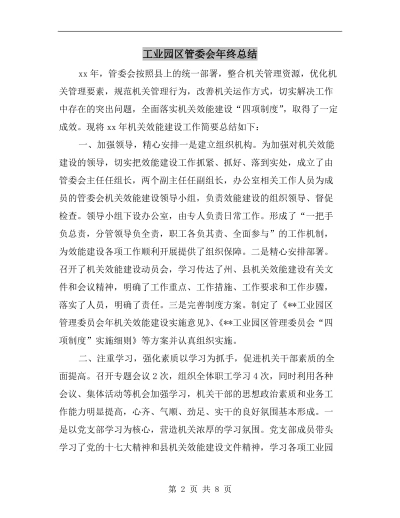 工业园区管委会年终总结.doc_第2页