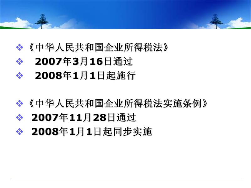 企业所得税法实施细则分析及解读.ppt_第3页