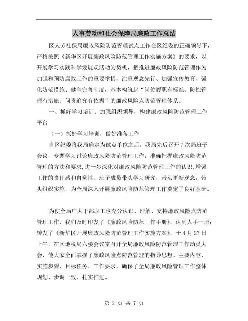 人事劳动和社会保障局廉政工作总结.doc_第2页