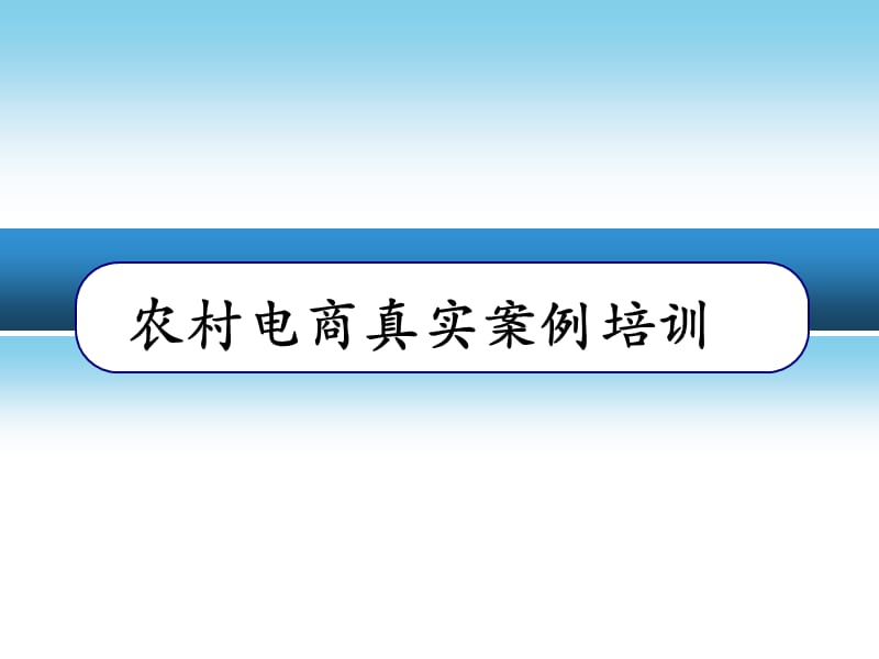 农业电商真实案例培训农村电子商务案例分析.ppt_第1页