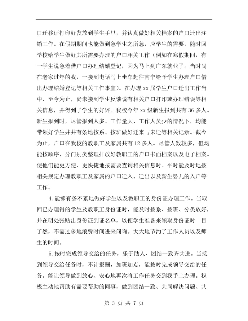 户政管理职工个人总结.doc_第3页