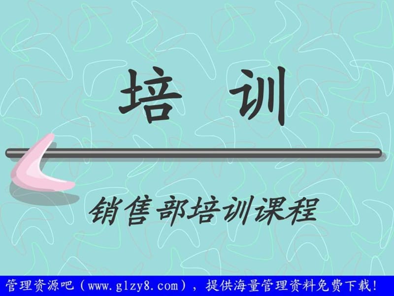 《酒店营销培训》PPT课件.ppt_第1页