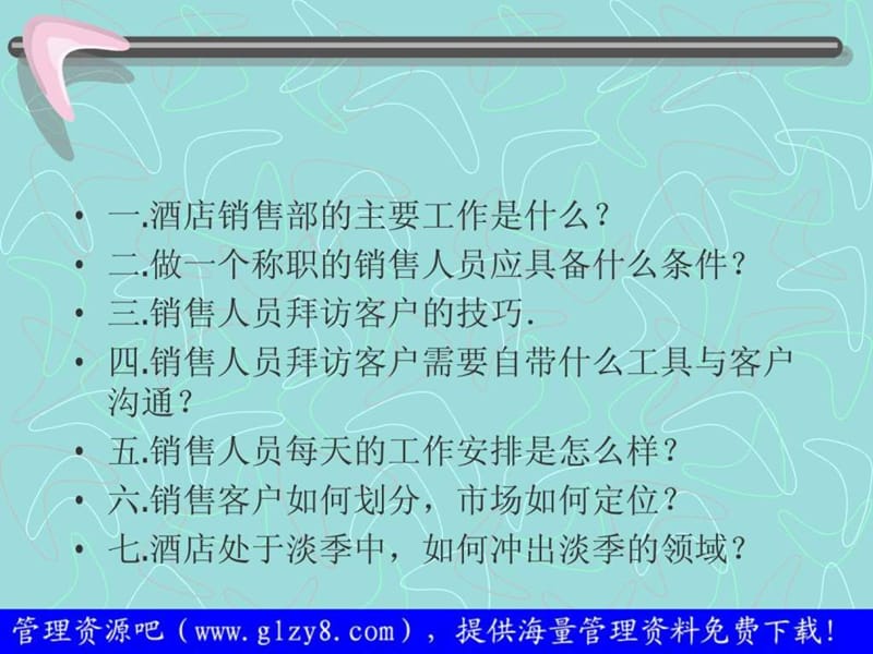 《酒店营销培训》PPT课件.ppt_第2页