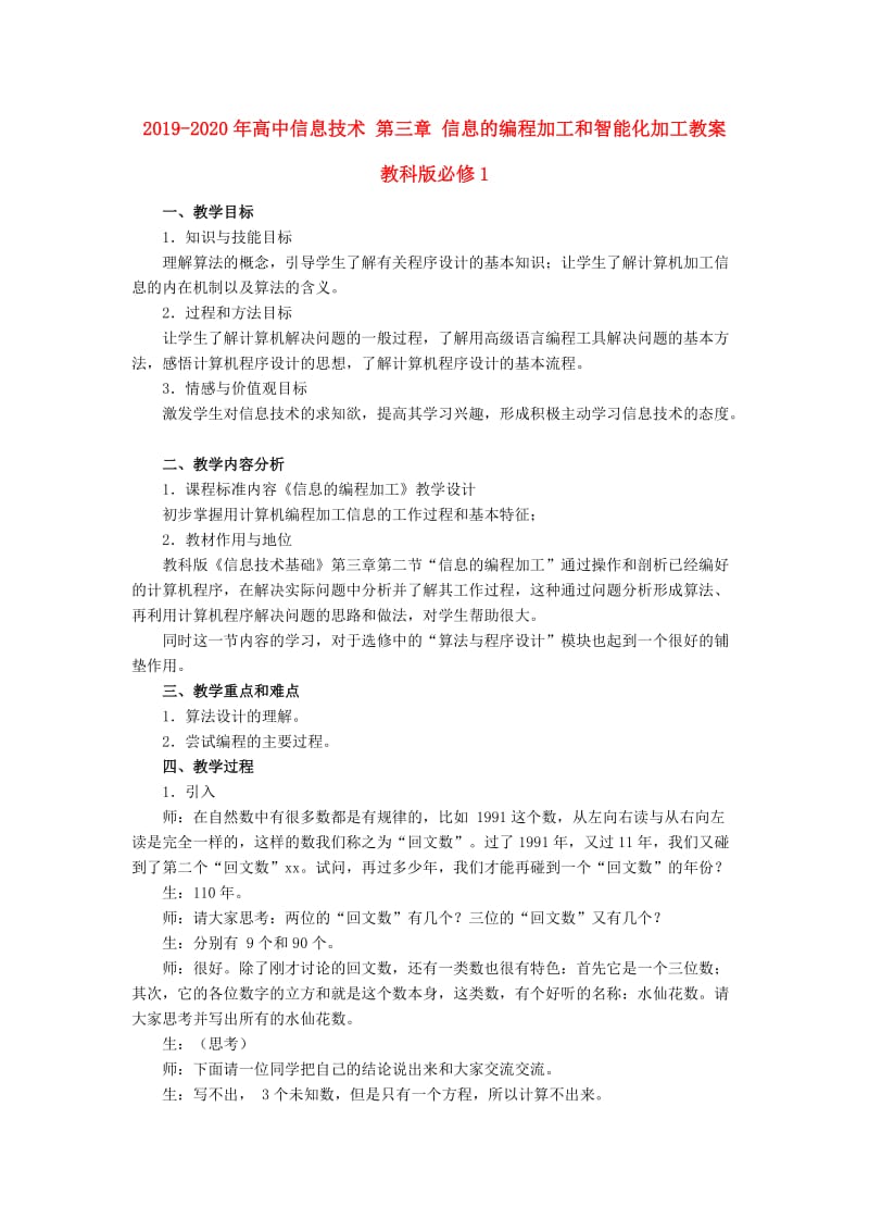 2019-2020年高中信息技术 第三章 信息的编程加工和智能化加工教案 教科版必修1.doc_第1页