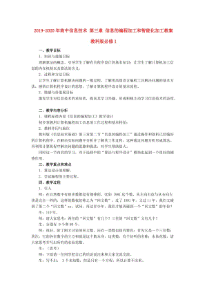 2019-2020年高中信息技術(shù) 第三章 信息的編程加工和智能化加工教案 教科版必修1.doc