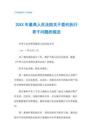 20XX年最高人民法院關(guān)于委托執(zhí)行若干問(wèn)題的規(guī)定.doc