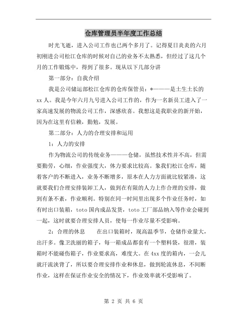 仓库管理员半年度工作总结.doc_第2页