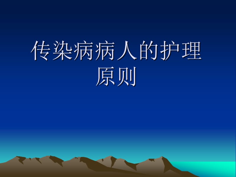 传染病病人的护理原则ppt课件.ppt_第1页