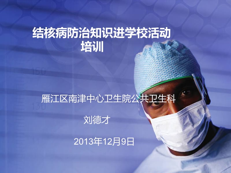 学校结核病防治知识讲座PPT课件.ppt_第1页