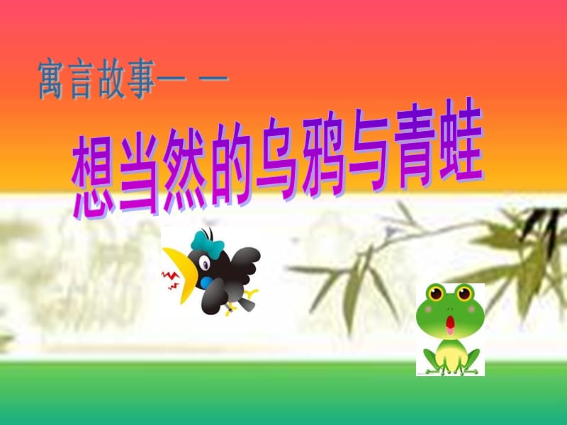 安全生产寓言小故事演讲赛专用.ppt_第1页