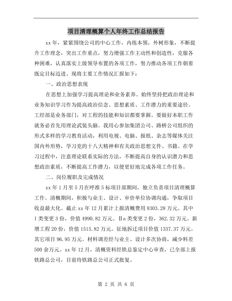 项目清理概算个人年终工作总结报告.doc_第2页