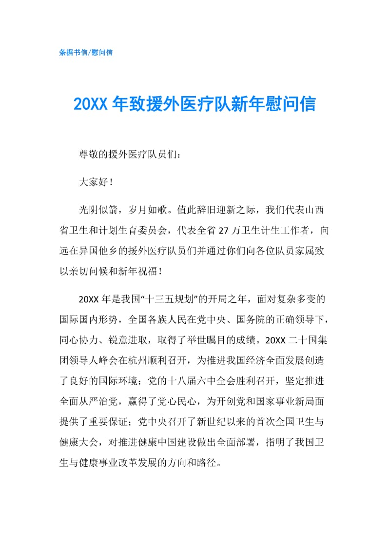 20XX年致援外医疗队新年慰问信.doc_第1页