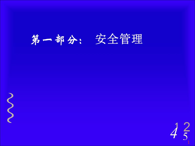 安全培训课件-安全管理.ppt_第1页