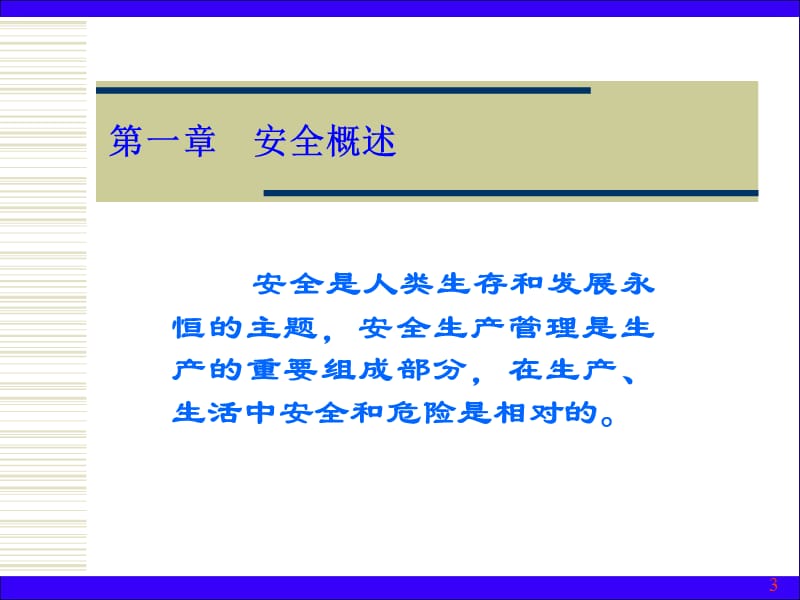 安全培训课件-安全管理.ppt_第3页