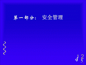 安全培訓(xùn)課件-安全管理.ppt